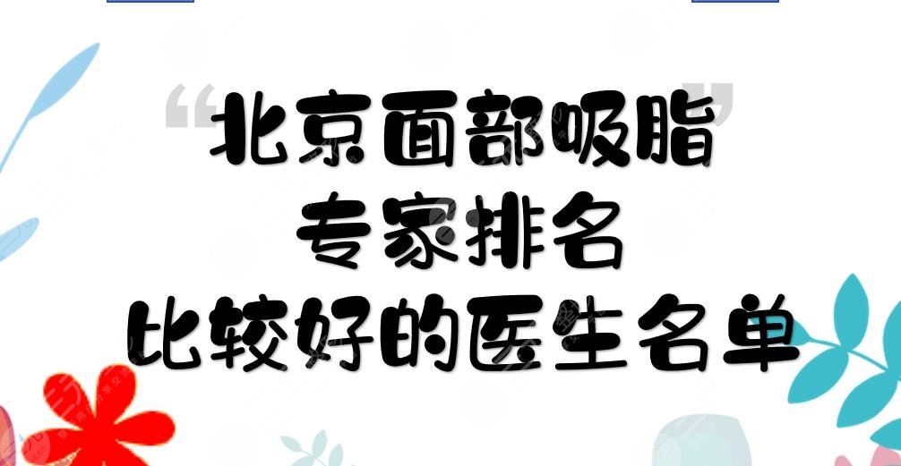 北京面部吸脂专家排名:王淑杰\王阳\陈博等!都是比较好的医生~