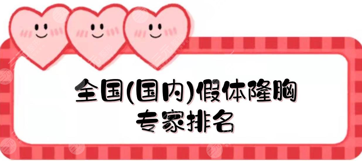 全国(国内)假体隆胸专家排名:陈育哲&郝立君&宋建星等!都是名医~