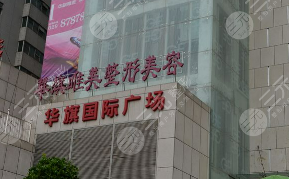 西安雁塔华旗唯美门诊部整形价格表一览