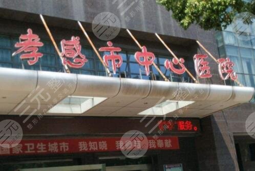 孝感市中心医院