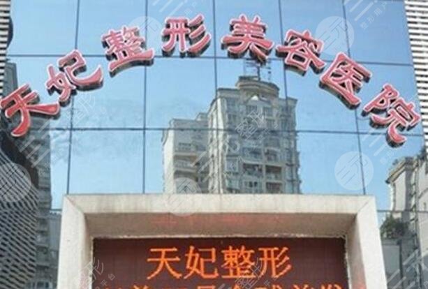 孝感市天妃医疗美容医院