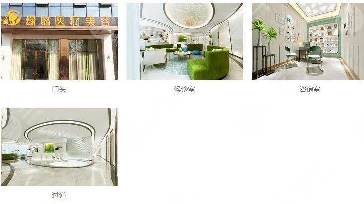 孝感缘临医疗美容诊所
