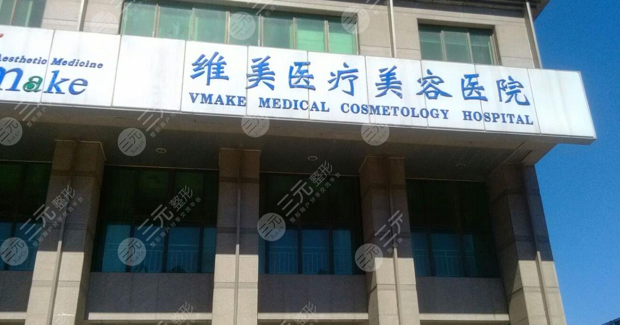 天津河西维美医疗