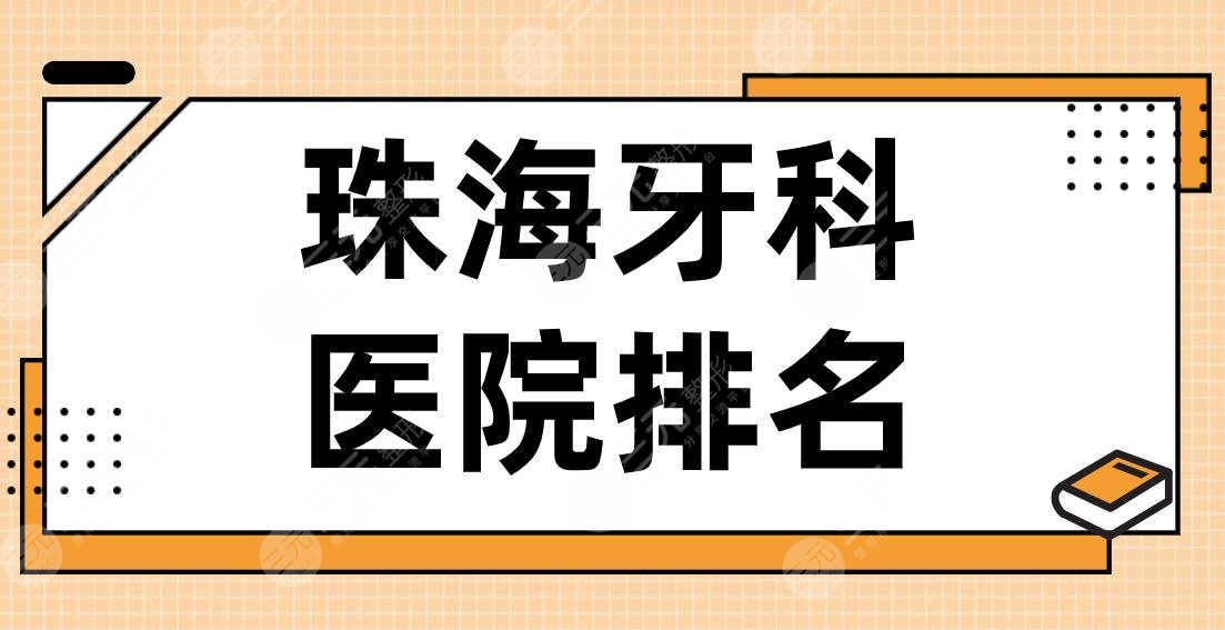 珠海牙科医院排名前5|六和口腔、同道口腔、雅博士口腔等上榜!