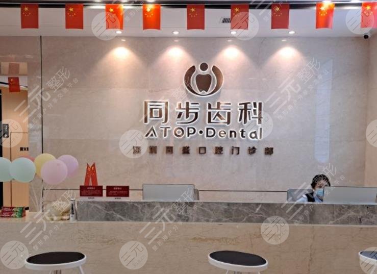 深圳同步齿科医生水平怎么样？是正规医院吗？附魏韶华、何健辉医生介绍