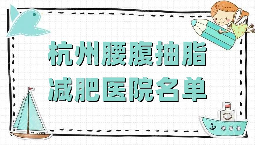 杭州腰腹抽脂减肥医院名单
