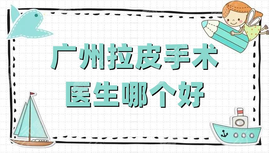 广州拉皮手术医生哪个好