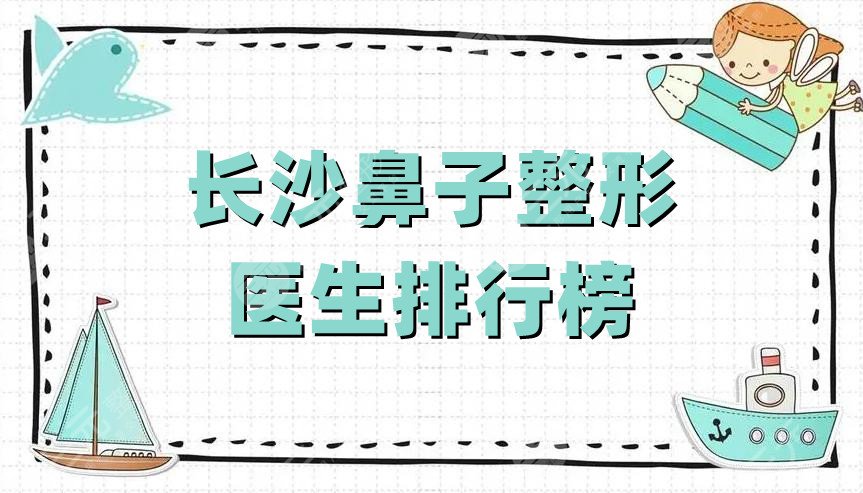 长沙鼻子整形医生排行榜