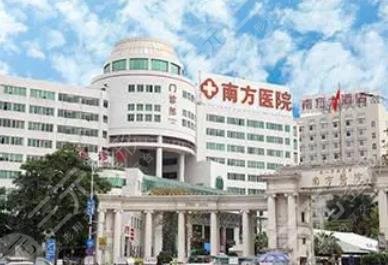 南方医科大学南方医院激光科怎么样