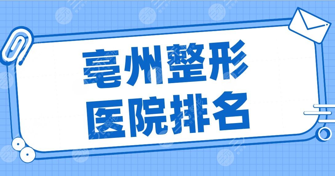 亳州整形医院排名名单公开！缔莱美、微悦、康美、华美整形、东方美莱坞等上榜！