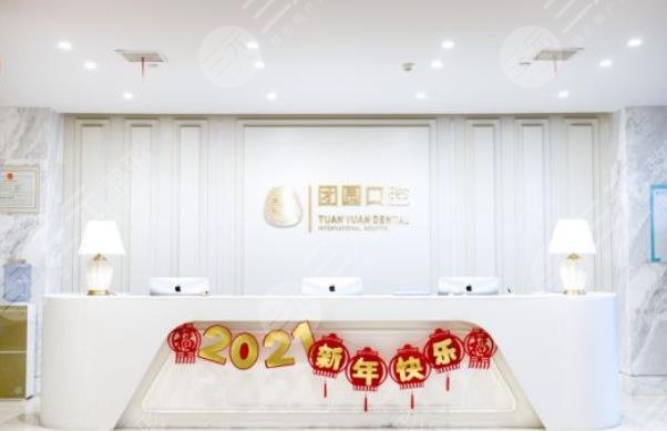 成都团圆口腔门诊部