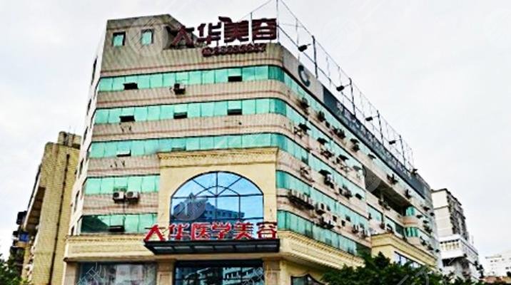 成都大华口腔美齿中心