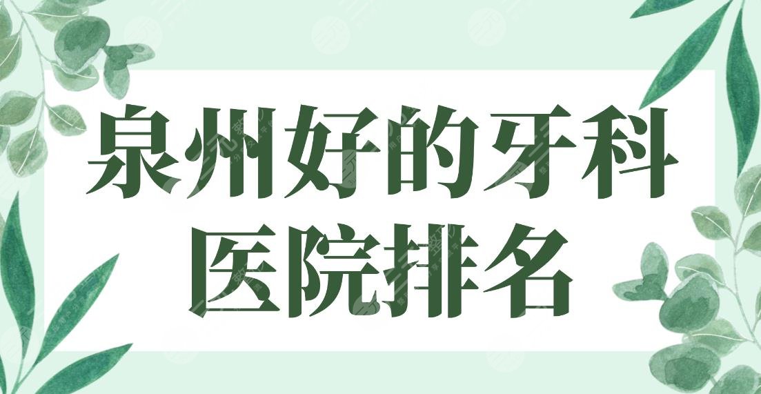 泉州好的牙科医院排名|维乐口腔、牙博士口腔、柏德口腔哪家好?