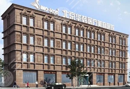 北京华韩医疗美容医院怎么样?黄旭培、赵国平等医生介绍+磨骨价格表!