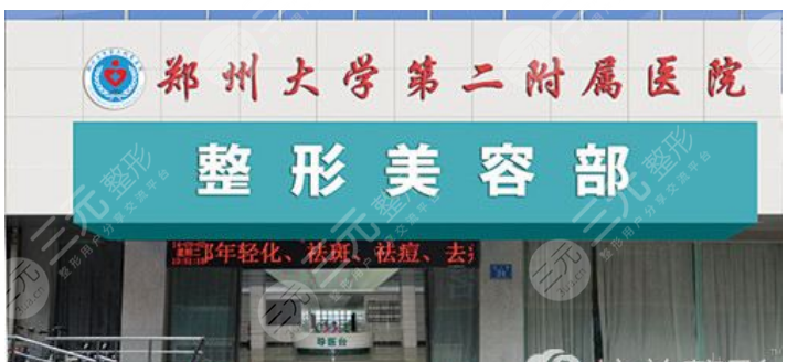 郑州大学第二附属医院整形美容价格表一览