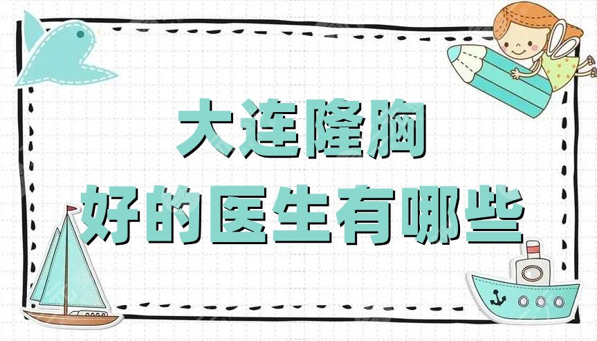 大连隆胸好的医生有哪些