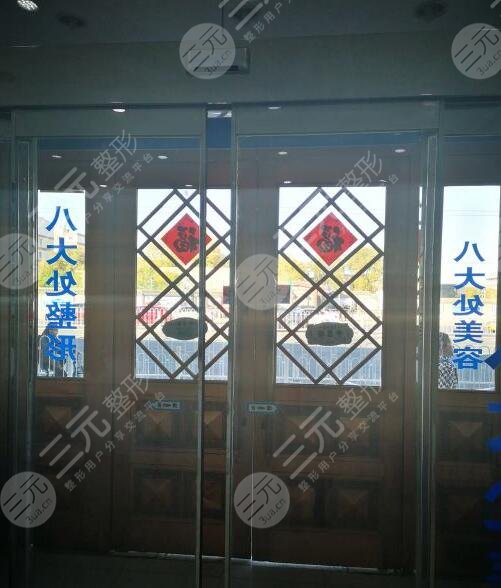 八大处整形医院简介