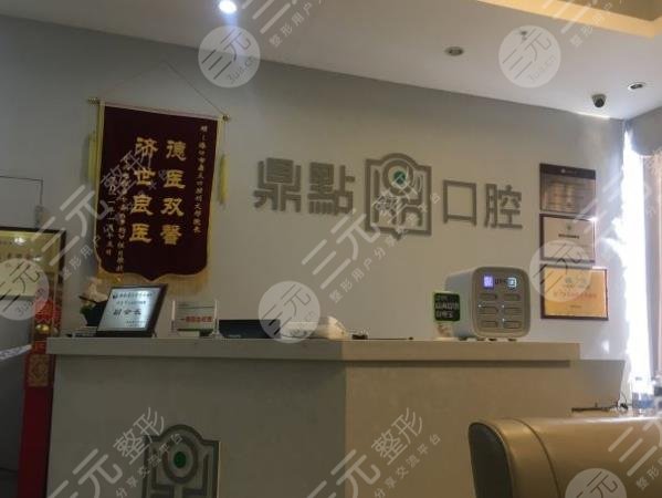 海口鼎点口腔怎么样