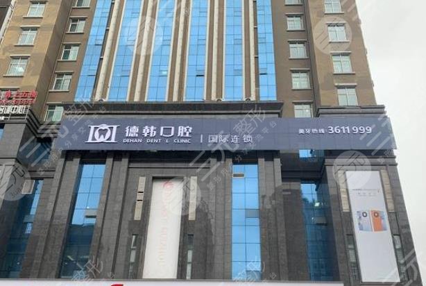 六盘水德韩口腔医院怎么样?正规吗?附盘州店地址|口腔医生信息