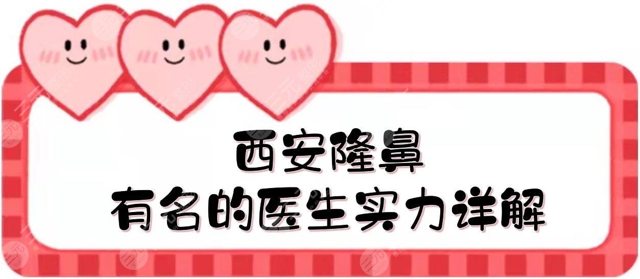 西安隆鼻有名的医生:宋保强&张振信&舒茂国等介绍!做鼻子谁好?