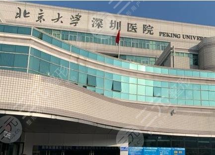 北大深圳医院整形科是公立吗?