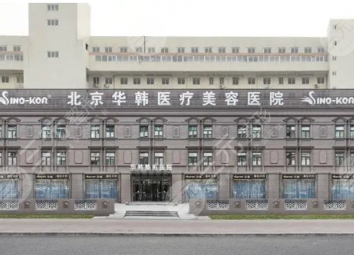 北京华韩王义山医生坐诊医院信息