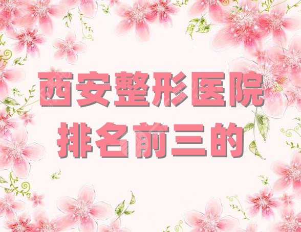 西安整形医院排名前三的