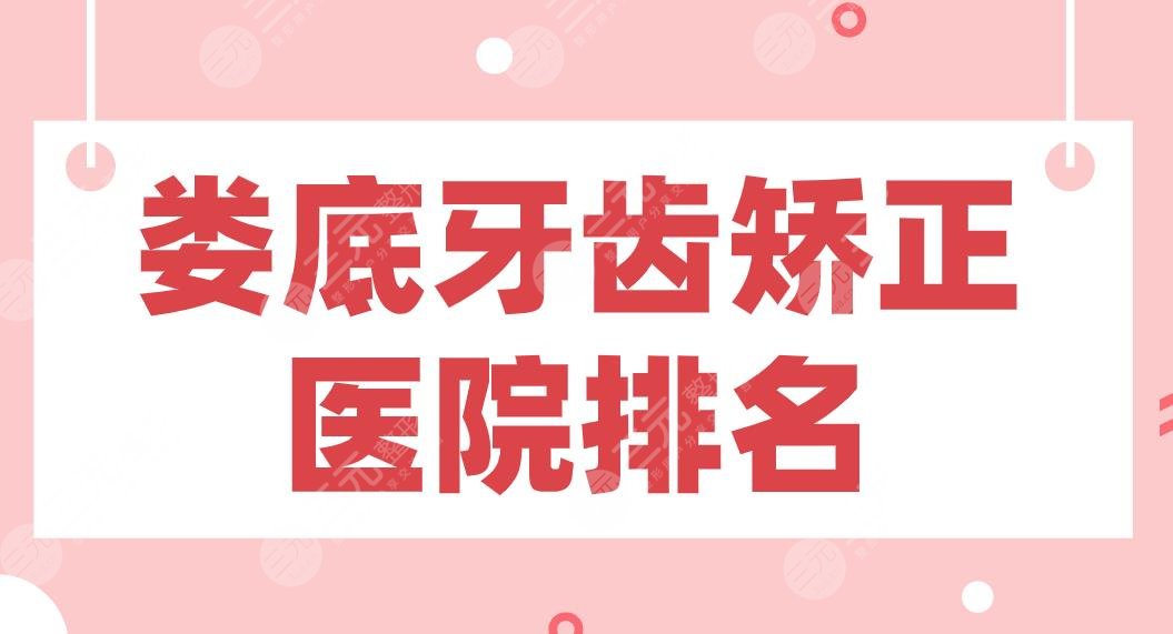 娄底牙齿矫正医院排名|爱牙邦口腔、娄底口腔、佳丽口腔哪家好?