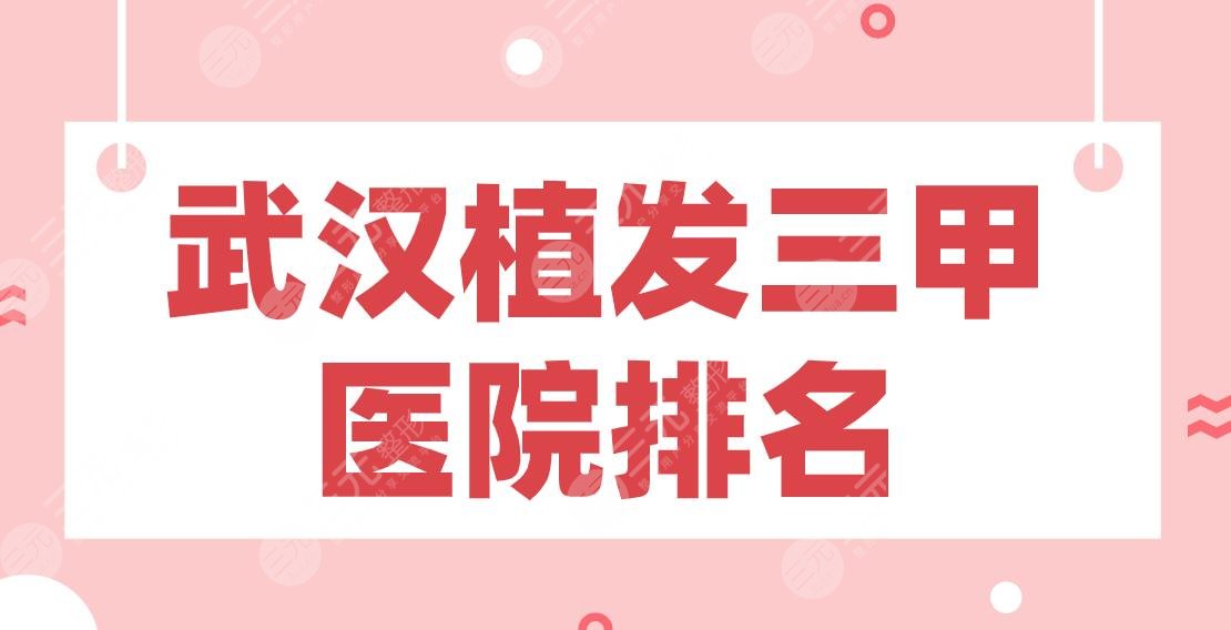 武汉植发三甲医院排名前五|市一医院、中南医院、协和、同济等上榜!
