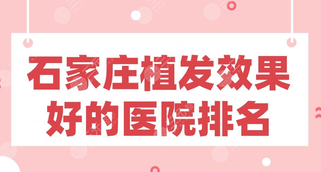 石家庄植发果好的医院排名|碧莲盛、美莱、雍禾、丛生等上榜!