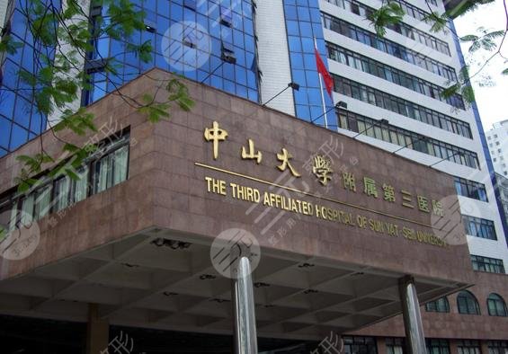 中山大学附属第三医院植发技术怎么样?附挂号攻略|植发手术过程分享