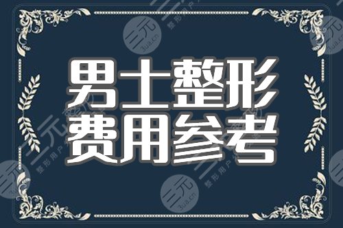 男科整形需要多少钱？私密项目费用参考，重塑自信雄风！