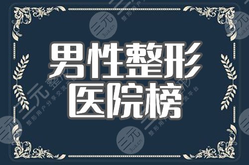 男性整形专科医院排行榜