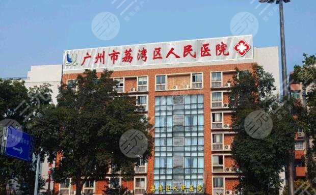 广州荔湾区人民医院