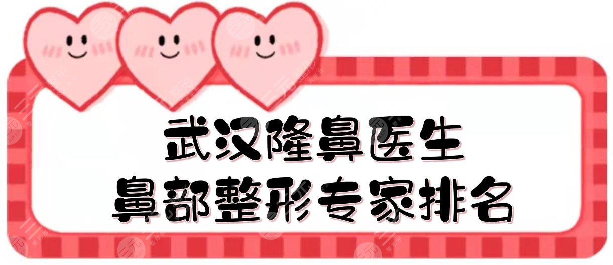 武汉隆鼻做得好的医生(鼻部整形专家):钟爱梅&黄立&杨艳清等上榜!