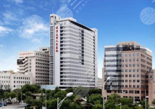 北京大学人民医院整形美容科
