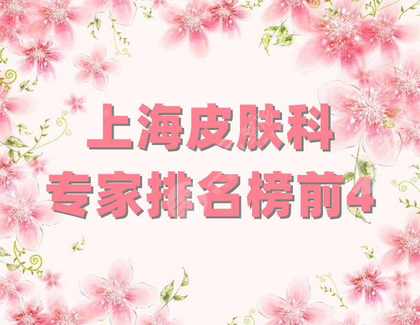 上海皮肤科专家排名榜前4