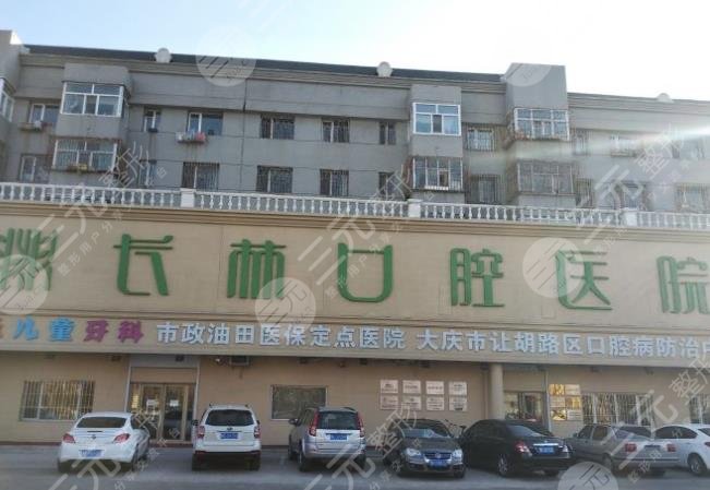 大庆牙科医院排名