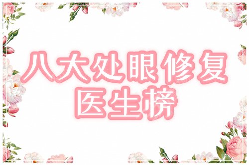 专家,眼修复,八大处