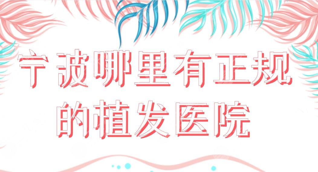 宁波哪里有正规的植发医院?2022排行|摩范、碧莲盛、新生、大麦等上榜!