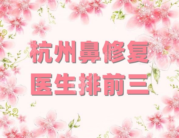 杭州鼻修复医生排前三的
