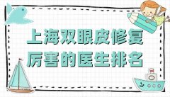 上海双眼皮修复厉害的医生排名公布，杨娴娴、苏薇洁、李东等5位上榜