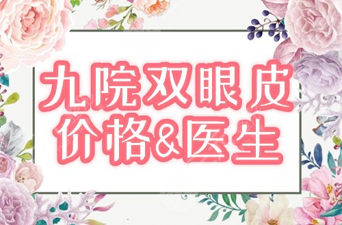 上海九院割双眼皮多少钱，哪位医生好?价格+专家盘点，眼整形攻略get！
