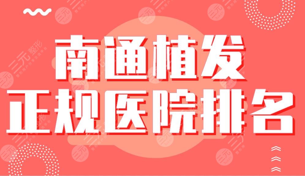 南通植发正规医院排名|大麦微针植发、科禾植发、雍禾植发等哪家好？