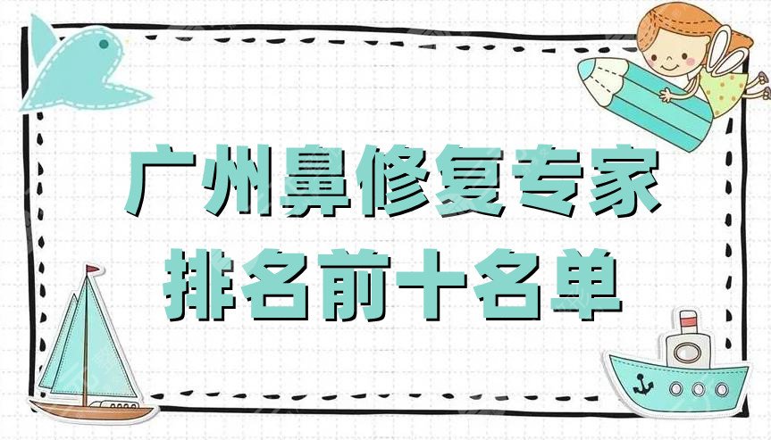 广州鼻修复专家排名前十名单