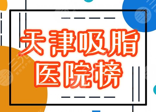天津吸脂医院