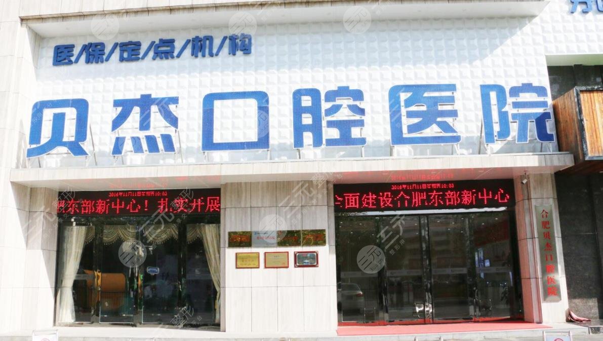 合肥贝杰口腔