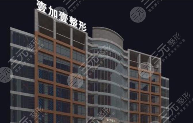 东莞壹加壹整形美容