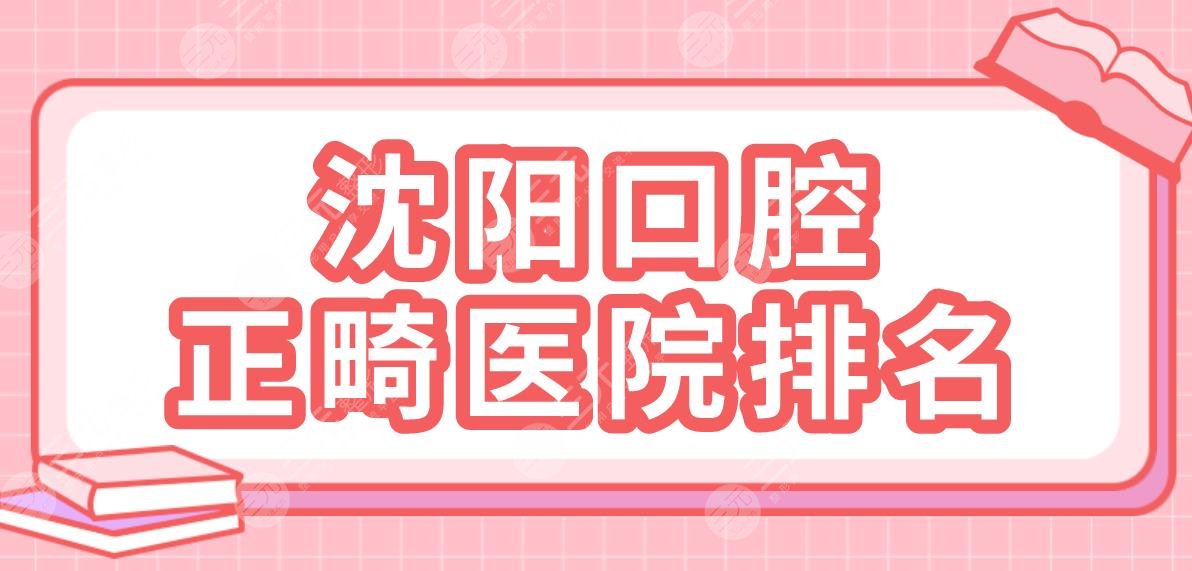 沈阳口腔正畸医院排名|仁爱口腔、瑞思口腔、米兰口腔等哪家好?