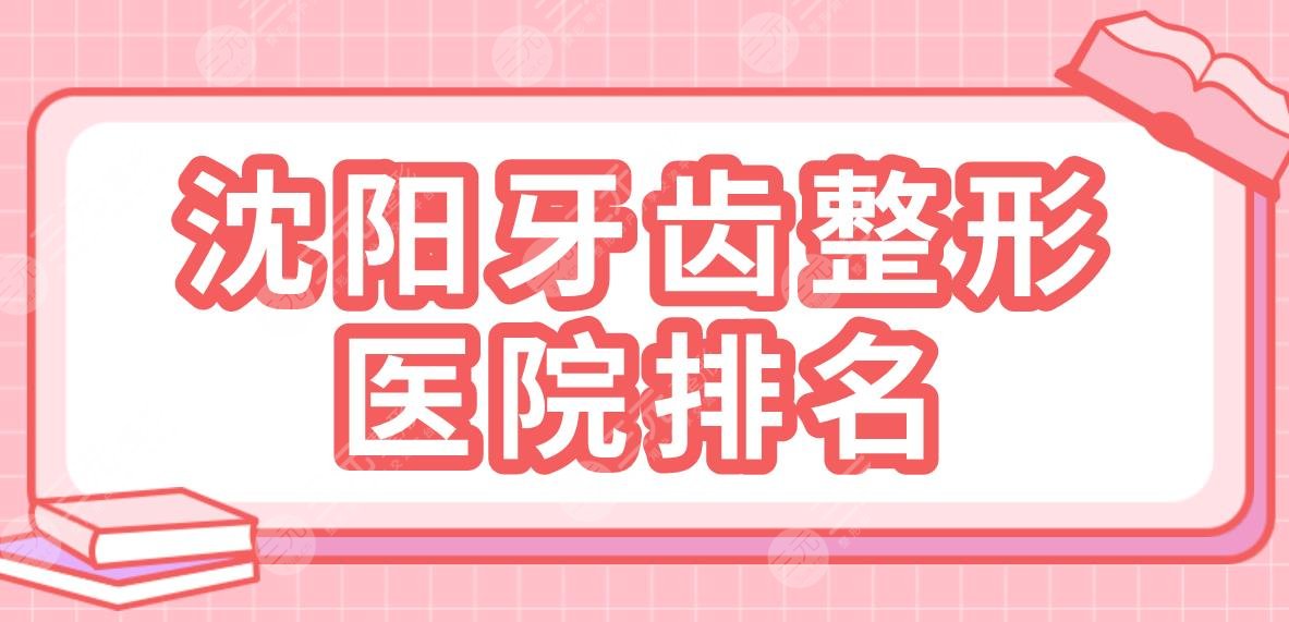 沈阳牙齿整形医院排名|欢乐仁爱口腔、米兰口腔、亿美佳口腔哪家好?
